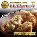 【ふるさと納税】和豚 もちぶた もちぶたコロッケ 約80g×3個入 3パック 計9個入 ころっけ 国産 豚肉 ポーク 簡単 国産野菜 お惣菜 おかず 夕食 ディ...