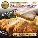 【ふるさと納税】和豚もちぶた もちぶたロースカツ 約100g×2枚入 2パック 計4個 とんかつ トンカツ 豚カツ 冷凍 国産 豚肉 ポーク 簡単お惣菜 夕食 ディナータイム 肉の片山 送料無料 新潟県 南魚沼市 | 肉 お肉 にく 食品 人気 おすすめ 送料無料 ギフト