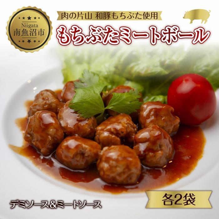 21位! 口コミ数「0件」評価「0」和豚 もちぶた ミートボール 2種 食べ比べ 各160g×2袋 計4袋 ミートソース デミグラス もちぶた100%使用 国産 豚肉 ポーク ･･･ 