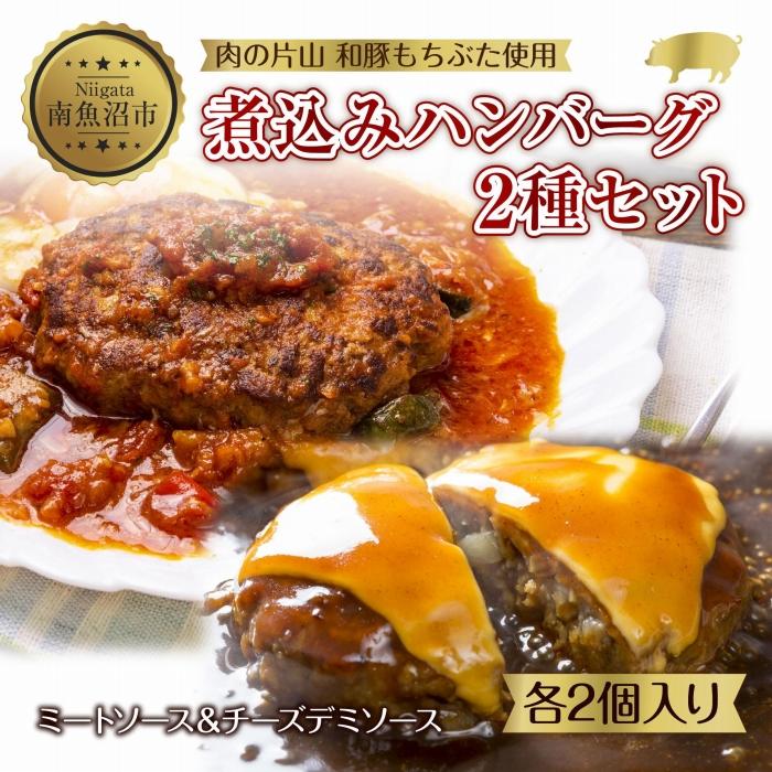 和豚もちぶた ハンバーグ 煮込み&チーズ 煮込み&チーズ 2種 2個入×各1袋 ミートソース チーズ デミグラス もちぶた100%使用 豚肉 ポーク 手軽 レトルト 冷凍 肉の片山 送料無料 新潟県 南魚沼市 | 肉 お肉 にく 食品 人気 おすすめ 送料無料 ギフト