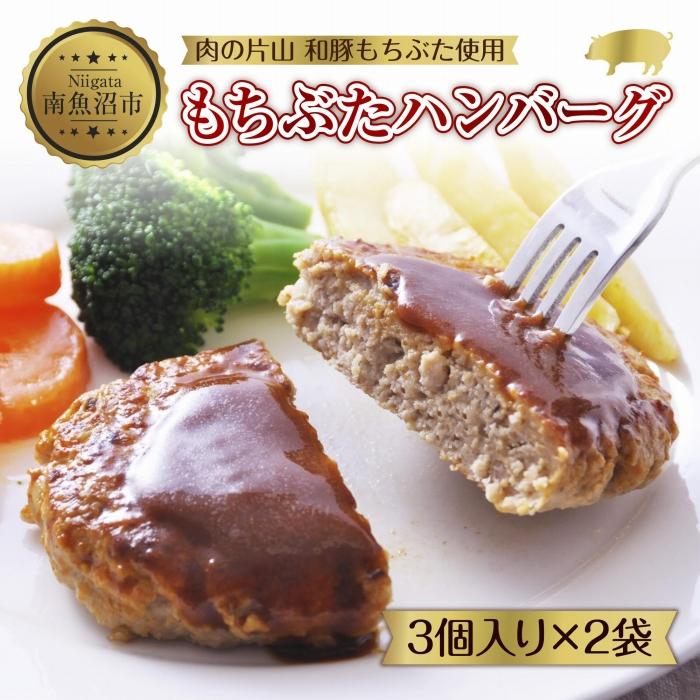 和豚 もちぶた ハンバーグ 各120g×3個入 2袋セット もちぶた100%使用 国産 豚肉 ポーク ハンバーグ プレーン 冷凍 手軽 湯せん お惣菜 夕食 洋食 肉の片山 送料無料 新潟県 南魚沼市 | 肉 お肉 にく 食品 人気 おすすめ 送料無料 ギフト