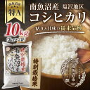 21位! 口コミ数「0件」評価「0」【特別栽培米】南魚沼産 コシヒカリ 5kg ×2袋 計10kg いなほ新潟 農家のこだわり 新潟県 南魚沼市 塩沢地区 しおざわ お米 こめ･･･ 