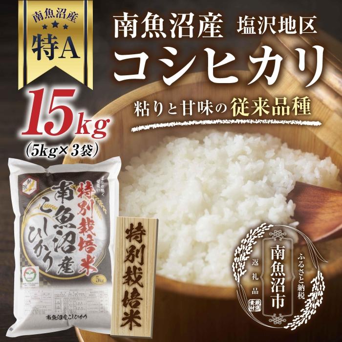 25位! 口コミ数「0件」評価「0」【特別栽培米】南魚沼産 コシヒカリ 5kg ×3袋 計15kg いなほ新潟 農家のこだわり 新潟県 南魚沼市 塩沢地区 しおざわ お米 こめ･･･ 