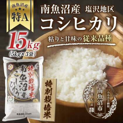 【特別栽培米】南魚沼産 コシヒカリ 5kg ×3袋 計15kg いなほ新潟 農家のこだわり 新潟県 南魚沼市 塩沢地区 しおざわ お米 こめ 白米 コメ 食品 人気 おすすめ 送料無料 | お米 こめ 白米 食品 人気 おすすめ 送料無料