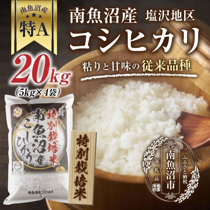 14位! 口コミ数「0件」評価「0」【特別栽培米】南魚沼産 コシヒカリ 5kg ×4袋 計20kg いなほ新潟 農家のこだわり 新潟県 南魚沼市 塩沢地区 しおざわ お米 こめ･･･ 