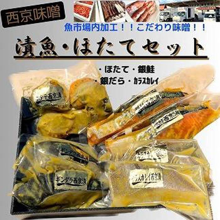 【ふるさと納税】 【魚市場直送】西京味噌漬　漬魚切身(銀鮭切身　100g×2切・ギンダラ切身　100g×2切・カラスカレイ切身　100g×2切)+ボイルほたて(50g×4玉)セット | 魚 お魚 さかな 食品 人気 おすすめ 送料無料