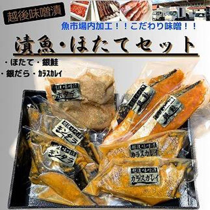 【ふるさと納税】【魚市場直送】越後味噌漬　漬魚切身(銀鮭切身　100g×2切・ギンダラ切身　100g×2切・カラスカレイ切身　100g×2切)+ボ..