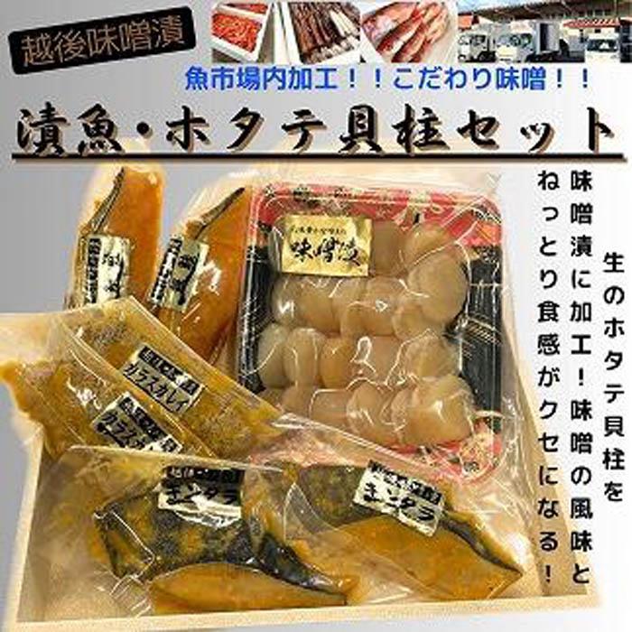 [魚市場直送]越後味噌漬 漬魚切身(銀鮭切身 100g×2切・ギンダラ切身 100g×2切・カラスカレイ切身 100g×2切)+ほたて貝柱(350g×1パック)セット | 魚 お魚 さかな 食品 人気 おすすめ 送料無料