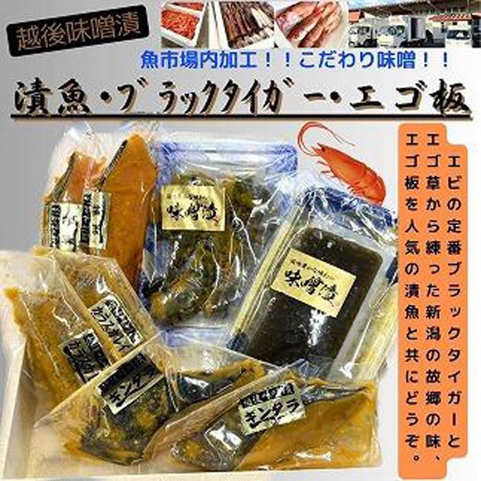 【ふるさと納税】【魚市場直送】越後味噌漬　漬魚切身(銀鮭切身　100g×2切　・ギンダラ切身　100g×2切・カラスカレイ切身　100g×2切)+ブラックタイガー(5尾)+エゴ板(250g)セット | 魚 お魚 さかな 食品 人気 おすすめ 送料無料