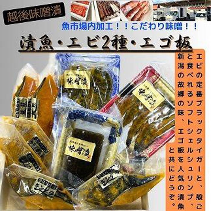 【ふるさと納税】【魚市場直送】越後味噌漬　漬魚切身(銀鮭切身　100g×2切・ギンダラ切身　100g×2切・カラスカレイ切身　100g×2切)+エビ2種(各5尾)+エゴ板(250g)セット | 魚 お魚 さかな 食品 人気 おすすめ 送料無料