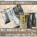 【ふるさと納税】糀と米粉のから揚げ 塩麹味 しょうが醤油味 2kg 唐揚げ から揚げ からあげ 塩 糀 しょう油 揚げ物 冷凍 惣菜 肉 味付き コメトハナ 新...