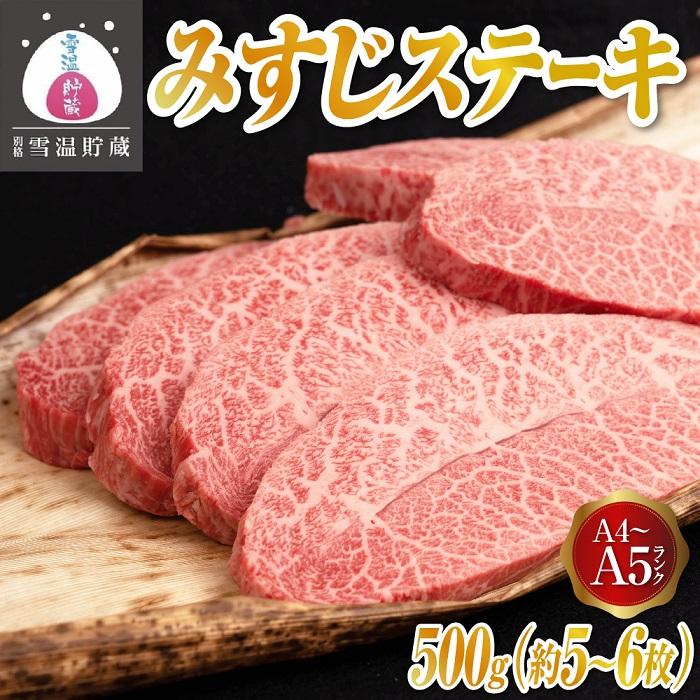 20位! 口コミ数「0件」評価「0」牛肉 にいがた和牛 A4・5 みすじ ステーキ 500g ( 5～6枚 ) | 肉 お肉 にく 食品 南魚沼産 人気 おすすめ 送料無料 ギ･･･ 