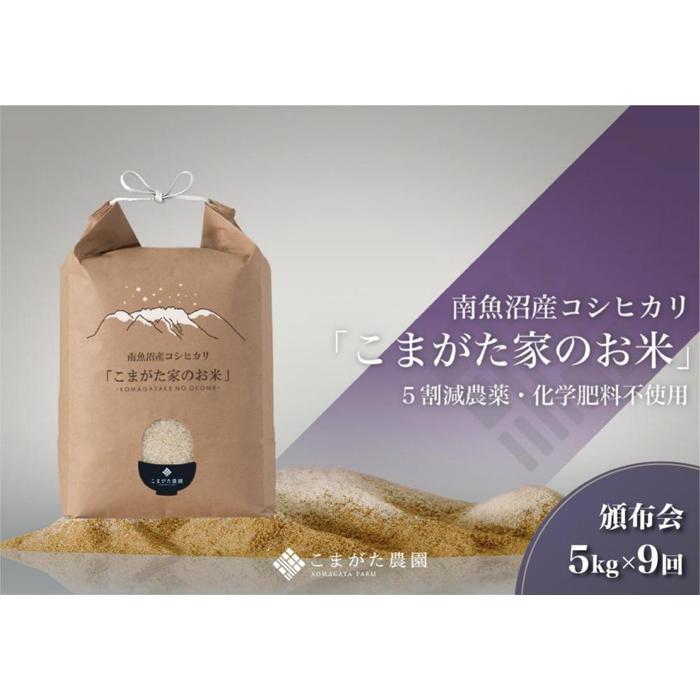 7位! 口コミ数「1件」評価「5」米 定期便 コシヒカリ 南魚沼産 45kg ( 5kg × 9ヶ月 ) 雪室 こまがた家のお米 農薬5割減栽培 最高金賞受賞 | お米 こめ･･･ 