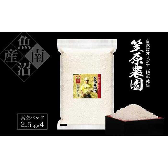 [令和6年産新米予約/令和6年9月上旬より順次発送]南魚沼産笠原農園米 コシヒカリ真空パック 10kg(2.5kg×4個) | お米 こめ 白米 コシヒカリ 食品 人気 おすすめ 送料無料 魚沼 南魚沼 南魚沼市 新潟県産 新潟県 産直 産地直送