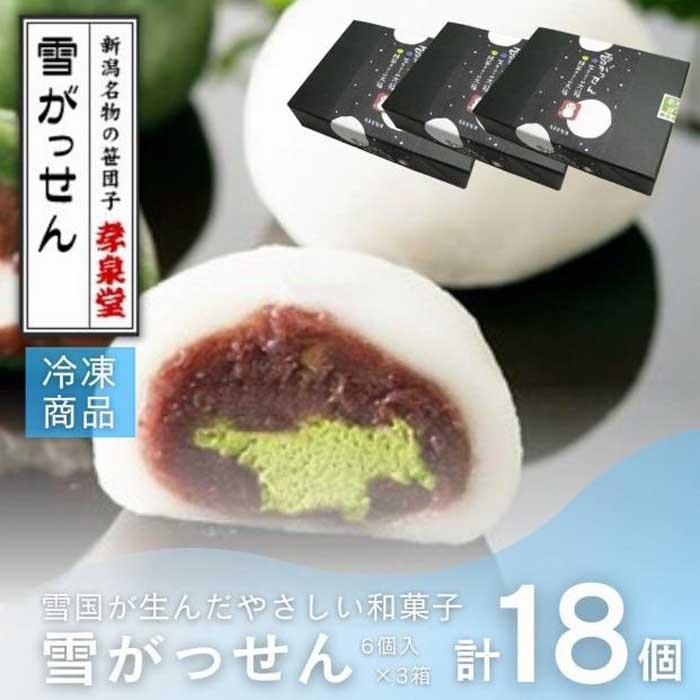 【ふるさと納税】大福 生クリーム入り大福 雪がっせん 6個入×3箱 計18個 和菓子 あんこ 餡子 生クリー...