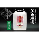 【ふるさと納税】【令和6年産】南魚沼産 笠原農園米 栽培期間中農薬不使用 ミルキークイーン 無洗米 5kg | お米 こめ 白米 食品 人気 おすすめ 送料無料 魚沼 南魚沼 南魚沼市 新潟県産 新潟県 精米 産直 産地直送 お取り寄せ