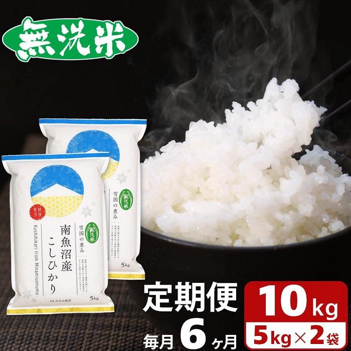 米 定期便 無洗米 南魚沼産 コシヒカリ 60kg ( 10kg × 6ヵ月 ) | お米 こめ 白米 食品 人気 おすすめ 送料無料 魚沼 南魚沼 南魚沼市 新潟県 精米 産直 産地直送 お取り寄せ お楽しみ