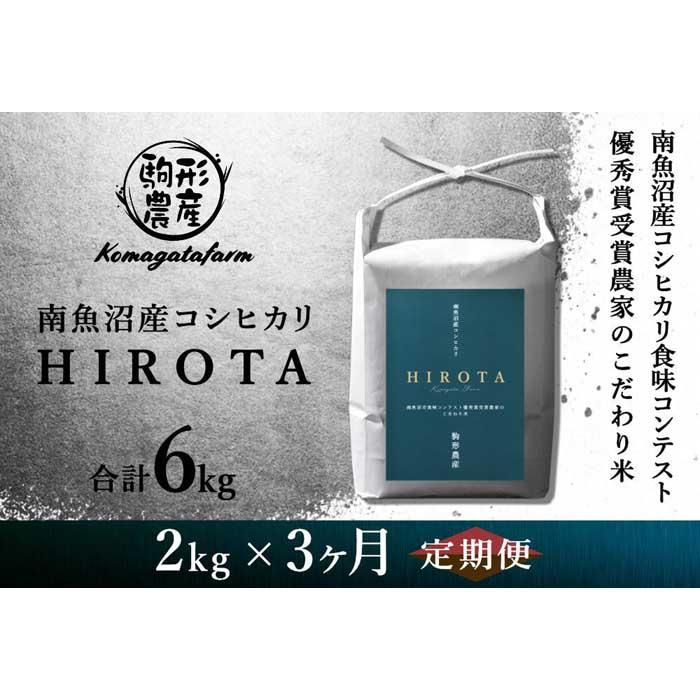 【ふるさと納税】【HIROTA：定期便/2kg×全3回】南魚沼産コシヒカリ食味コンテスト2年連続優秀賞受賞農家のこだわり米 | お米 こめ 白米 食品 送料無料