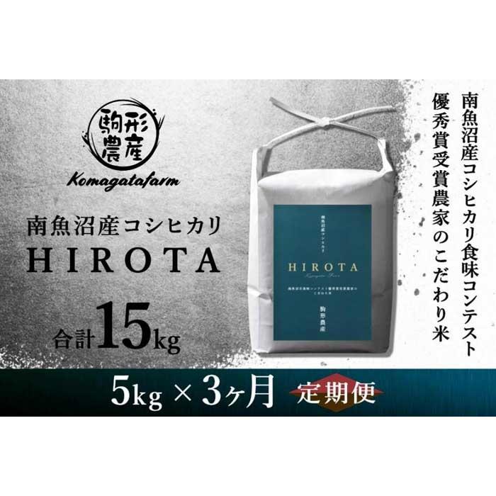 楽天新潟県南魚沼市【ふるさと納税】【HIROTA：定期便/5kg×全3回】南魚沼産コシヒカリ食味コンテスト2年連続優秀賞受賞農家のこだわり米 | お米 こめ 白米 コシヒカリ 食品 人気 おすすめ 送料無料 魚沼 南魚沼 南魚沼市 新潟県産 新潟県 精米 産直 産地直送 お取り寄せ お楽しみ