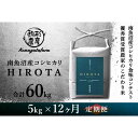 【ふるさと納税】【HIROTA：定期便/5kg×全12回】南魚沼産コシヒカリ食味コンテスト2年連続優秀賞受賞農家のこだわり米 | お米 こめ 白..