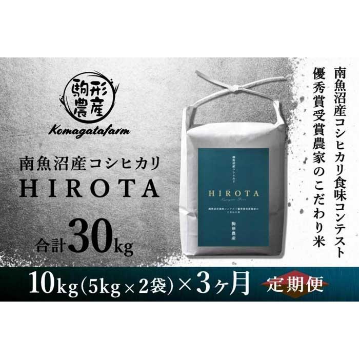 【ふるさと納税】令和6年産新米予約【HIROTA：定期便/10kg×全3回】南魚沼産コシヒカリ食味コンテスト2年連続優秀賞受賞農家のこだわり米 | お米 こめ 白米 コシヒカリ 食品 人気 おすすめ 送料無料 魚沼 南魚沼 南魚沼市 新潟県産 新潟県 精米