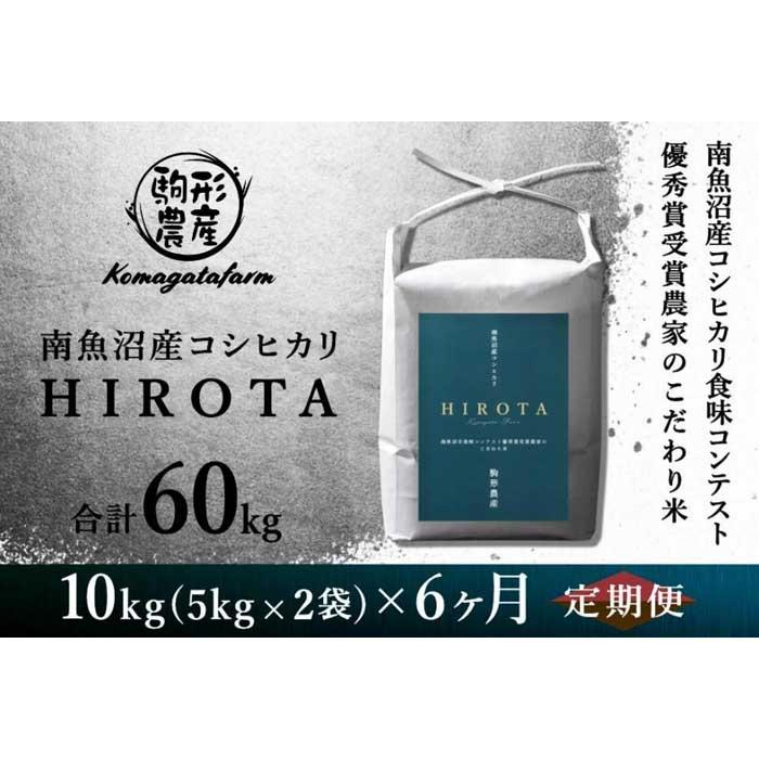 【ふるさと納税】【HIROTA：定期便/10kg×全6回】南