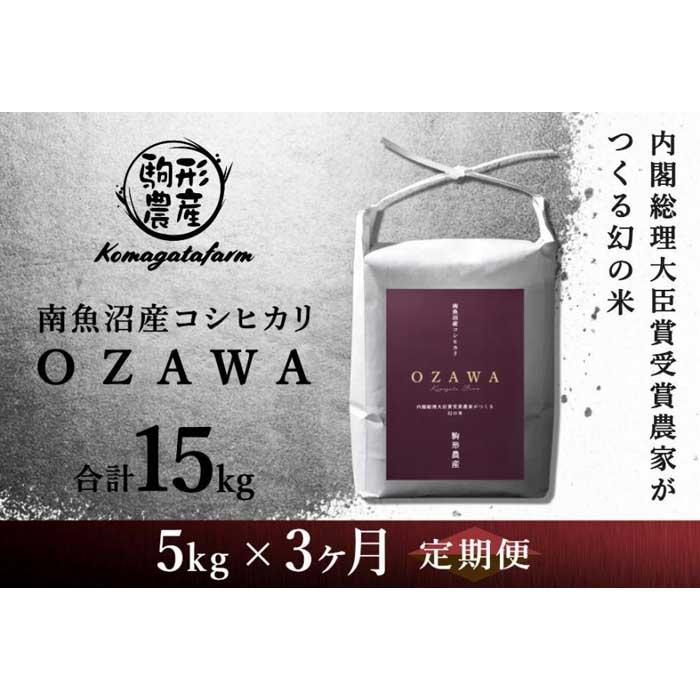 【ふるさと納税】【OZAWA：定期便/5kg×全3回】内閣総理大臣賞受賞農家がつくる幻の米　特A地区　南魚沼産コシヒカリ | お米 こめ 白米 コシヒカリ 食品 人気 おすすめ 送料無料 魚沼 南魚沼 南魚沼市 新潟県産 新潟県 精米 産直 産地直送 お取り寄せ お楽しみ