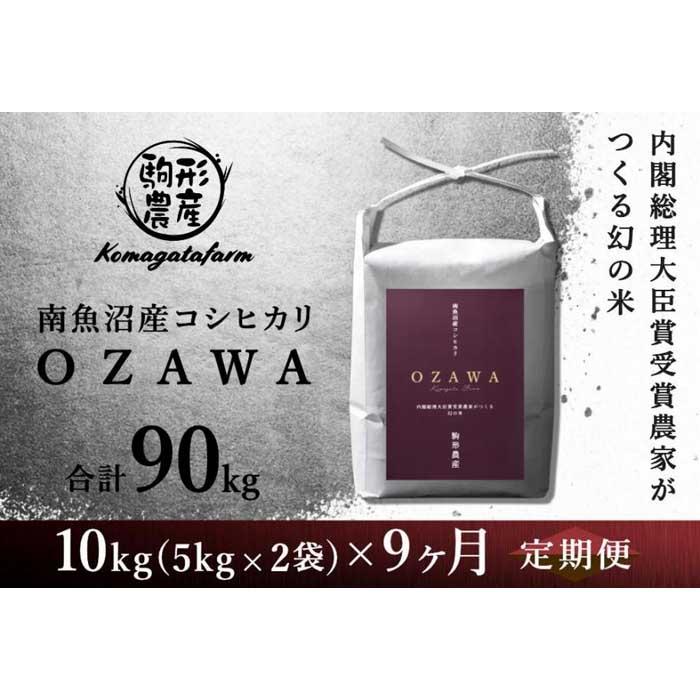 【ふるさと納税】【OZAWA：定期便/10kg×全9回】内閣総理大臣賞受賞農家がつくる幻の米　特A地区　南魚沼産コシヒカリ | お米 こめ 白米 コシヒカリ 食品 人気 おすすめ 送料無料 魚沼 南魚沼 南魚沼市 新潟県産 新潟県 精米 産直 産地直送 お取り寄せ お楽しみ