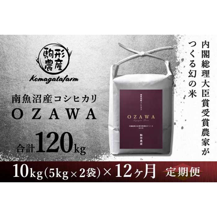 56位! 口コミ数「0件」評価「0」【OZAWA：定期便/10kg×全12回】内閣総理大臣賞受賞農家がつくる幻の米　特A地区　南魚沼産コシヒカリ | お米 こめ 白米 コシヒカ･･･ 