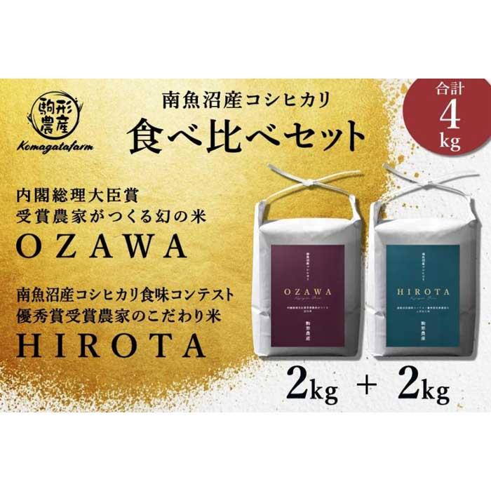 【ふるさと納税】【OZAWA＆HIROTA】　精米各2kg食べ比べセット　内閣総理大臣賞受賞×南魚沼産コシヒカリ食味コンテスト優秀賞受賞　特A地区　南魚沼産コシヒカリ | お米 こめ 白米 コシヒカリ 食品 人気 おすすめ 送料無料 魚沼 南魚沼 南魚沼市