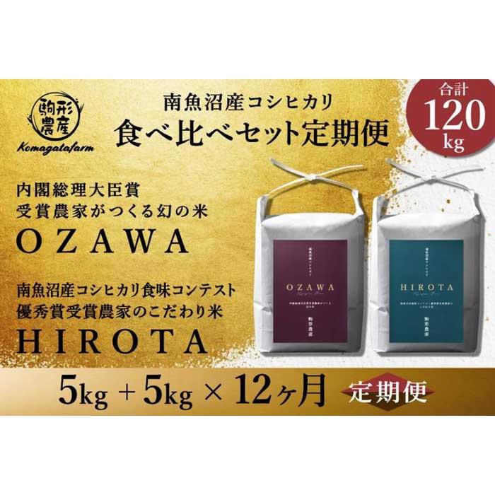 【ふるさと納税】【定期便】【OZAWA＆HIROTA】各5kg×全12回食べ比べセット　特A地区　　南魚沼産コシヒカリ | お米 こめ 白米 コシヒカ..