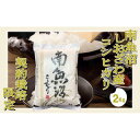 【ふるさと納税】【令和6年産※精米2Kg】契約栽培限定 南魚沼しおざわ産コシヒカリ | お米 こめ 白米 コシヒカリ 食品 人気 おすすめ 送料無料 魚沼 南魚沼 南魚沼市 新潟県産 新潟県 精米 産直 産地直送 お取り寄せ