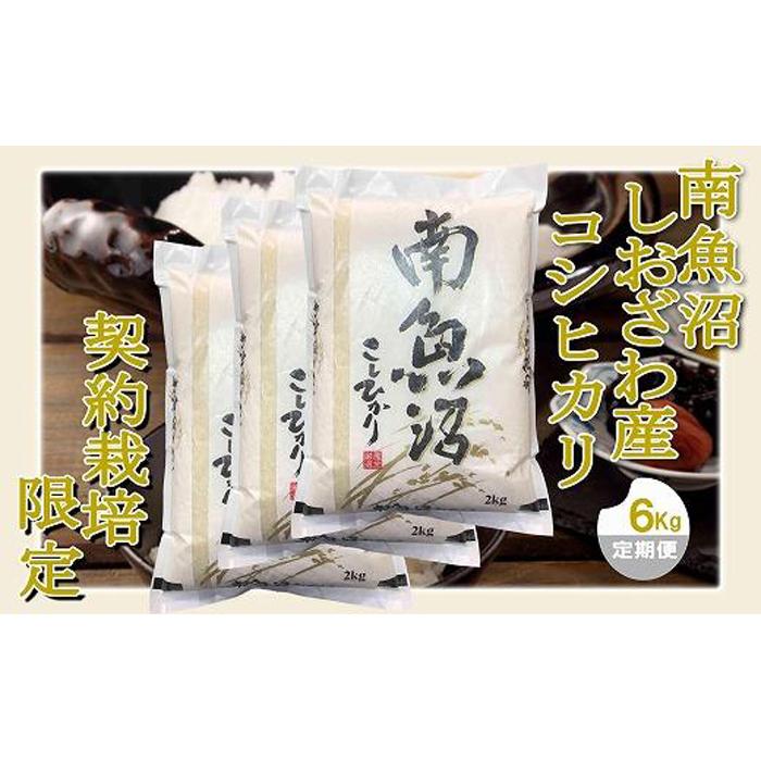 【ふるさと納税】【定期便 精米6Kg×12ヶ月】...の商品画像