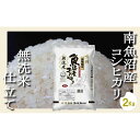 【ふるさと納税】【令和7年産】【無洗米2Kg】吟精 南魚沼産コシヒカリ【2025年10月上旬より順次発送予定】 | お米 こめ 白米 コシヒカリ 食品 人気 おすすめ 送料無料 魚沼 南魚沼 南魚沼市 新潟県産 新潟県