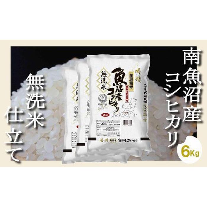 【ふるさと納税】【無洗米6Kg】吟精 南魚沼産コシヒカリ | お米 こめ 白米 食品 人気 おすすめ 送料無料 魚沼 南魚沼 南魚沼市 新潟県 精米 産直 産地直送 お取り寄せ