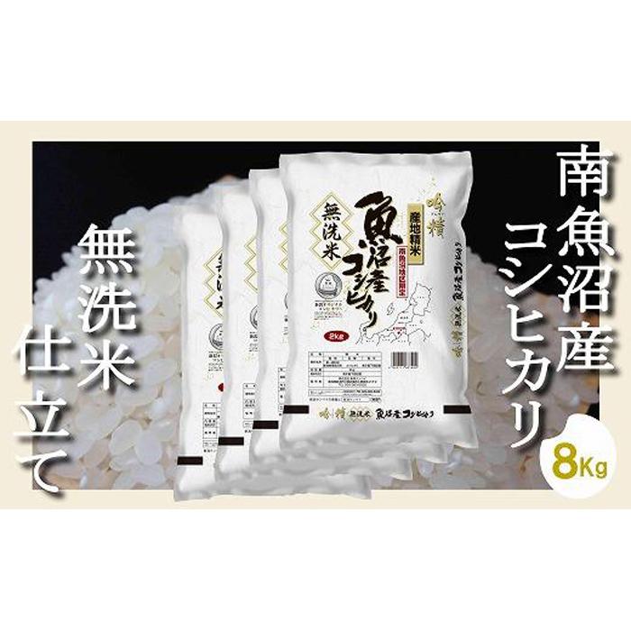 【ふるさと納税】【無洗米8Kg】吟精 南魚沼産コシヒカリ | お米 こめ 白米 コシヒカリ 食品 人気 おすすめ 送料無料 魚沼 南魚沼 南魚沼市 新潟県産 新潟県 精米 産直 産地直送 お取り寄せ