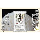 【ふるさと納税】【令和7年産】【無洗米5Kg】吟精 南魚沼産コシヒカリ【2025年10月上旬より順次発送予定】 | お米 こめ 白米 コシヒカリ 食品 人気 おすすめ 送料無料 魚沼 南魚沼 南魚沼市 新潟県産 新潟県