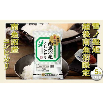 【定期配送 精米5Kg×全9回】雪ノ聖地 越後南魚沼限定 南魚沼産コシヒカリ | お米 こめ 白米 食品 人気 おすすめ 送料無料 魚沼 南魚沼 南魚沼市 新潟県 精米 産直 産地直送 お取り寄せ お楽しみ