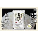 【ふるさと納税】【令和7年産】【定期配送 無洗米5Kg×全12回】吟精 南魚沼産コシヒカリ【2025年10月上旬より順次発送予定】 | お米 こめ 白米 コシヒカリ 食品 人気 おすすめ 送料無料 魚沼 南魚沼 南魚沼市 新潟県産 新潟県