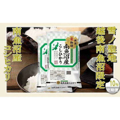 【定期配送 精米10Kg×全12回】雪ノ聖地 越後南魚沼限定 南魚沼産コシヒカリ | お米 こめ 白米 食品 人気 おすすめ 送料無料 魚沼 南魚沼 南魚沼市 新潟県 精米 産直 産地直送 お取り寄せ お楽しみ