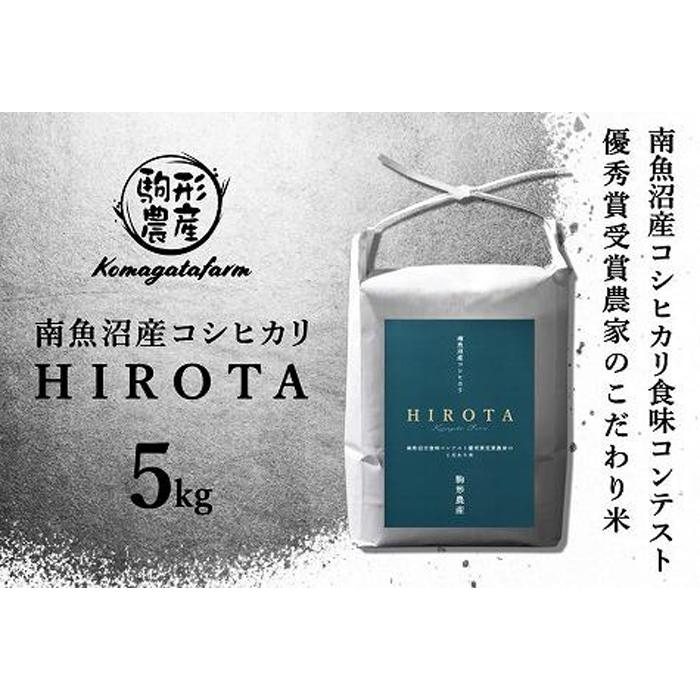 【ふるさと納税】【HIROTA】精米5kg　南魚沼産コシヒカリ食味コンテスト2年連続優秀賞受賞農家のこだわり米　南魚沼産コシヒカリ　特A..