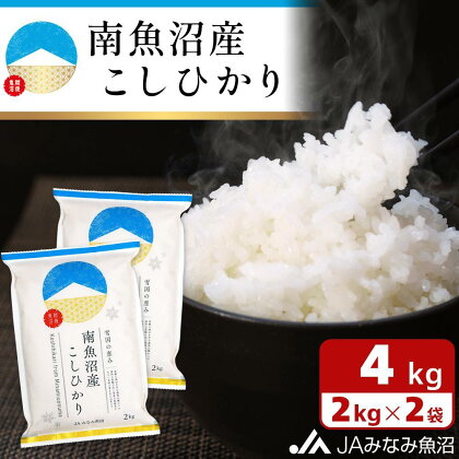 米 南魚沼産 コシヒカリ 4kg ( 2kg × 2袋 ) | お米 こめ 白米 食品 人気 おすすめ 送料無料 魚沼 南魚沼 南魚沼市 新潟県 精米 産直 産地直送 お取り寄せ