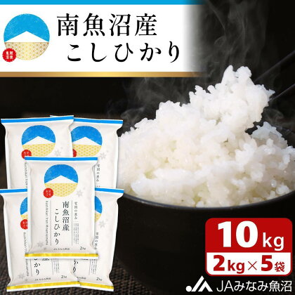 米 南魚沼産 コシヒカリ 10kg ( 2kg × 5袋 ) | お米 こめ 白米 食品 人気 おすすめ 送料無料 魚沼 南魚沼 南魚沼市 新潟県 精米 産直 産地直送 お取り寄せ