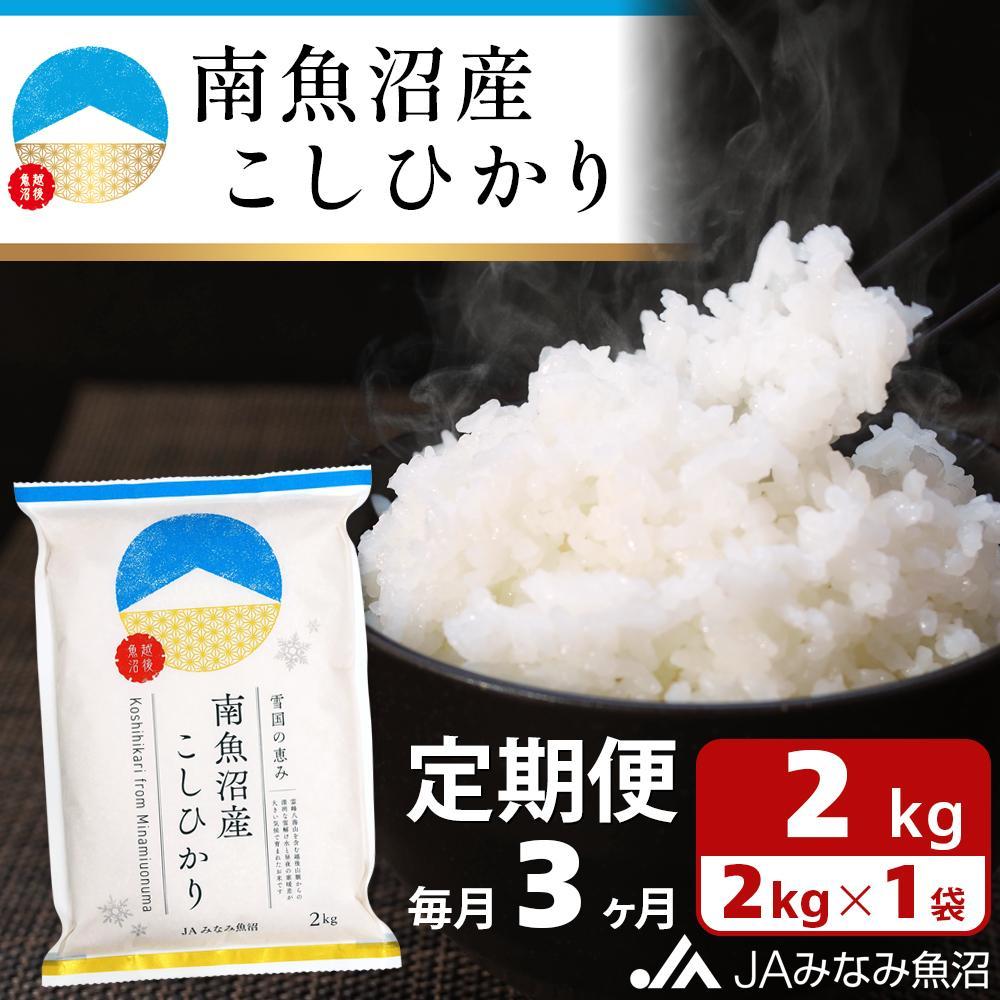 【ふるさと納税】米 定期便 南魚沼産 コシヒカリ 6kg ( 2kg × 3ヵ月 ) | お米 こめ 白米 食品 人気 お...