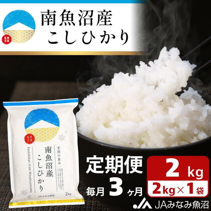 米 定期便 南魚沼産 コシヒカリ 6kg ( 2kg × 3ヵ月 ) | お米 こめ 白米 食品 人気 おすすめ 送料無料 魚沼 南魚沼 南魚沼市 新潟県 精米 産直 産地直送 お取り寄せ お楽しみ