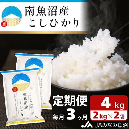 米 定期便 南魚沼産 コシヒカリ 12kg ( 2kg × 2袋 × 3ヵ月 ) | お米 こめ 白米 食品 人気 おすすめ 送料無料 魚沼 南魚沼 南魚沼市 新潟県 精米 産直 産地直送 お取り寄せ お楽しみ