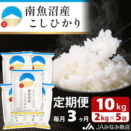 米 定期便 南魚沼産 コシヒカリ 30kg ( 2kg × 5袋 × 3ヵ月 ) | お米 こめ 白米 食品 人気 おすすめ 送料無料 魚沼 南魚沼 南魚沼市 新潟県 精米 産直 産地直送 お取り寄せ お楽しみ