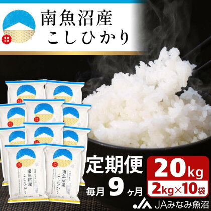 米 定期便 南魚沼産 コシヒカリ 180kg ( 2kg × 10袋 × 9ヵ月 ) | お米 こめ 白米 食品 人気 おすすめ 送料無料 魚沼 南魚沼 南魚沼市 新潟県 精米 産直 産地直送 お取り寄せ お楽しみ