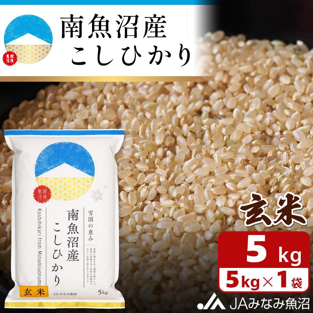 楽天新潟県南魚沼市【ふるさと納税】米 玄米 南魚沼産 コシヒカリ 5kg | お米 こめ 食品 人気 おすすめ 送料無料 魚沼 南魚沼 南魚沼市 新潟県 精米 産直 産地直送 お取り寄せ