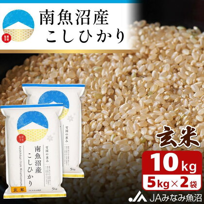 米 玄米 南魚沼産 コシヒカリ 10kg | お米 こめ 食品 人気 おすすめ 送料無料 魚沼 南魚沼 南魚沼市 新潟県 精米 産直 産地直送 お取り寄せ